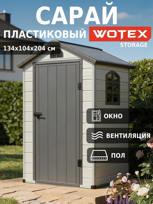 WOTEX Хозблок для дачи, сарай пластиковый, вариант