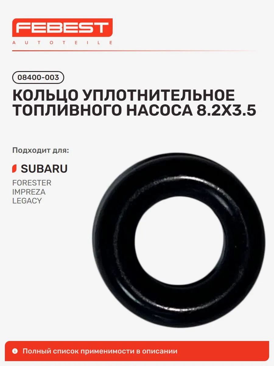 Кольцо уплотнительное топливного насоса Subaru Субару