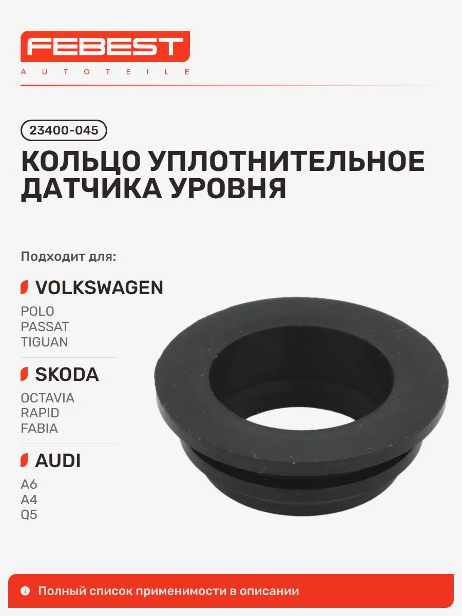 Кольцо уплотнительное датчика уровня Volkswagen Фольксваген
