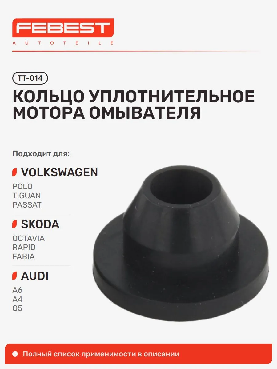 Кольцо уплотнительное мотора омывателя Volkswagen