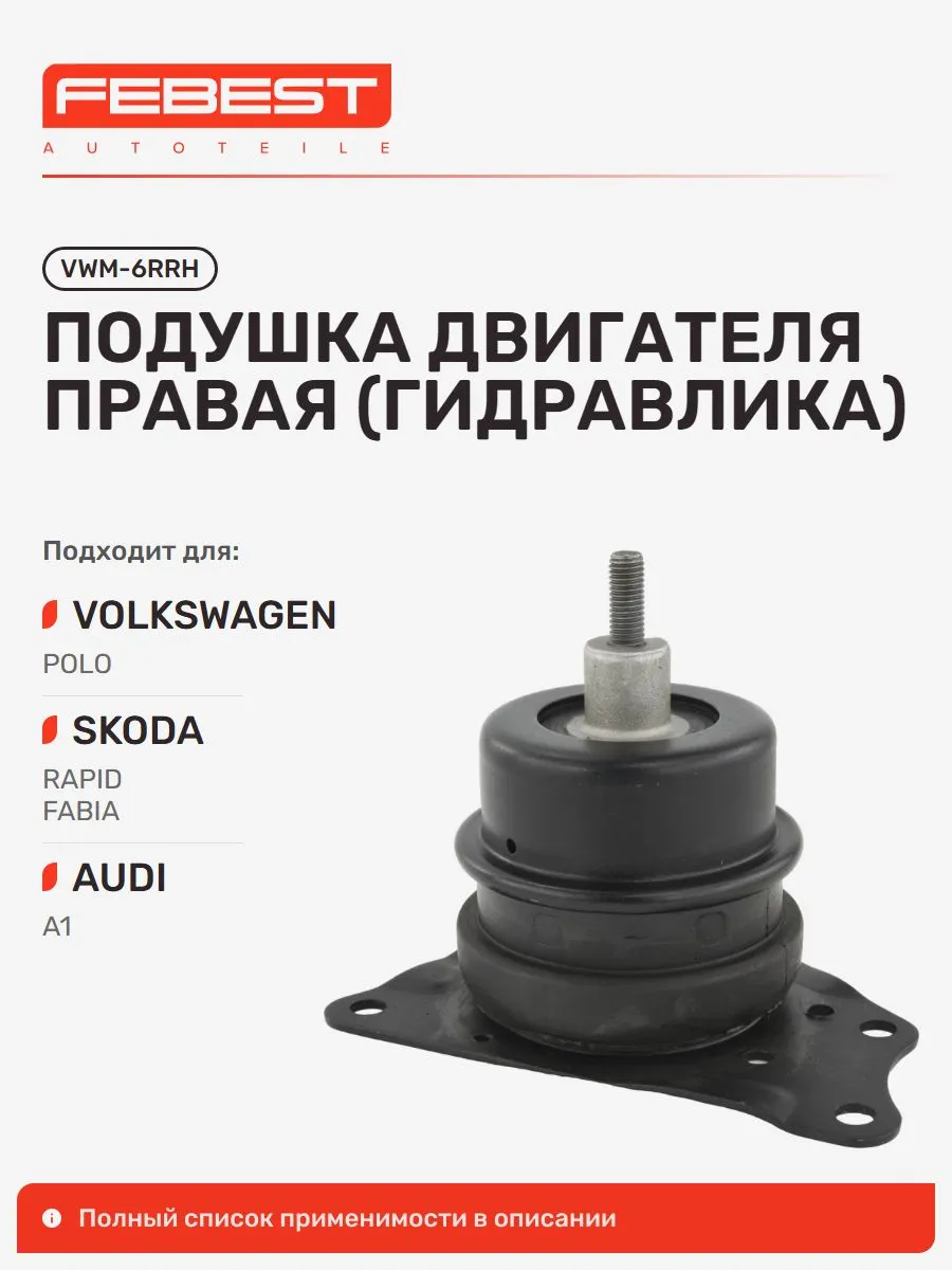 Подушка двигателя Volkswagen Фольксваген POLO Sedan Поло