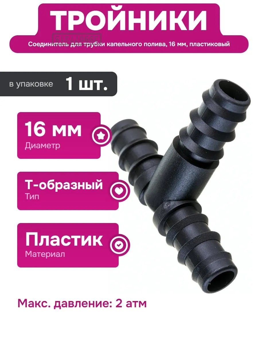 Тройник для капельной системы водоснабжения пластиковый