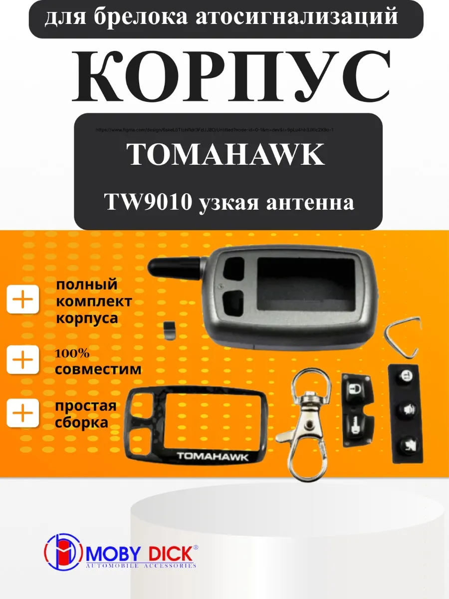 Корпус брелка Tomahawk TW 9010 узкая антенна