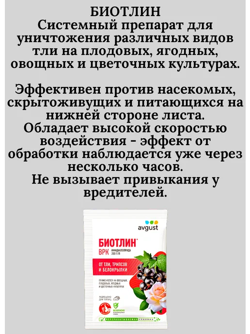 АВГУСТ Биотлин от тли и вредителей для растений, 2 шт, 2 шт, фото 4