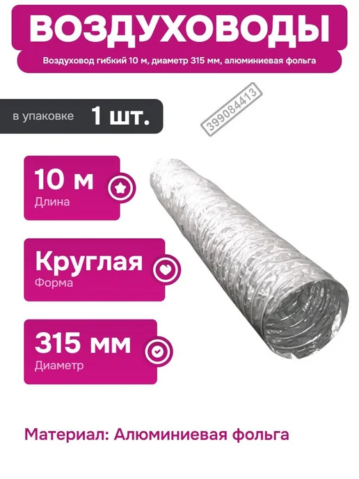 ERA Гофрированный воздуховод для климатического оборудования, вариант