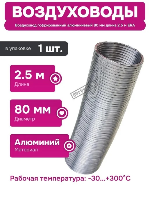 ERA Гофрированный воздуховод из алюминия для приточной системы, вариант