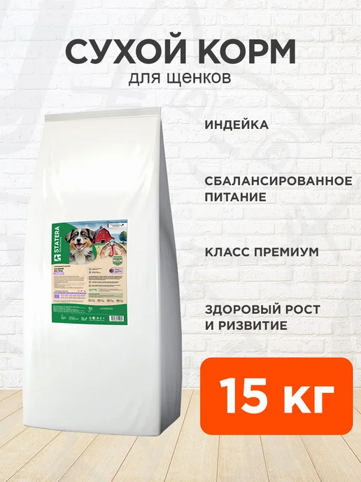 Сухой корм Statera для собак, щенки, индейка, 15 кг