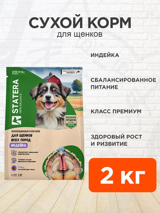 Сухой корм Statera для собак, щенки, индейка, 2 кг