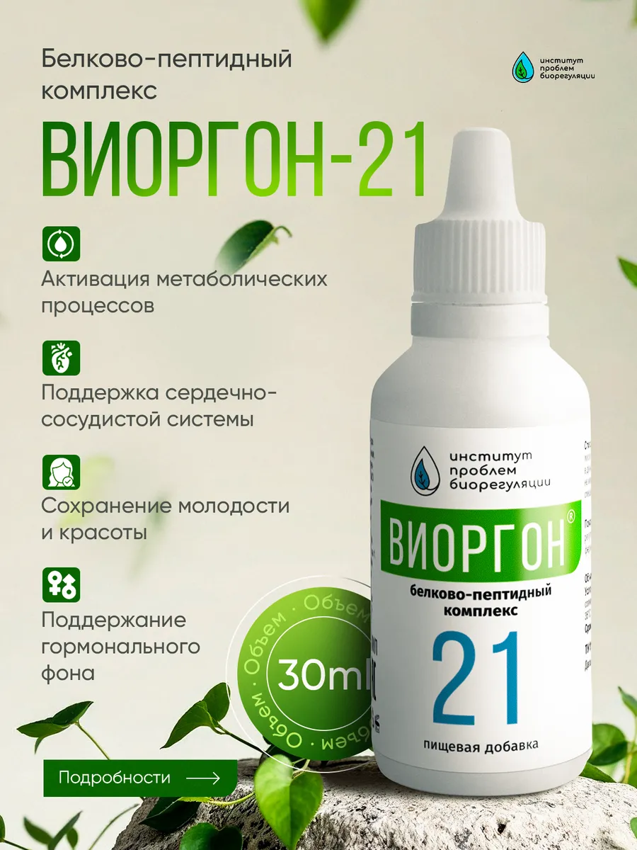 Виоргон-21 - Улучшает гормональный баланс / Способствует нормализации липидного обмена / пищевая добавка