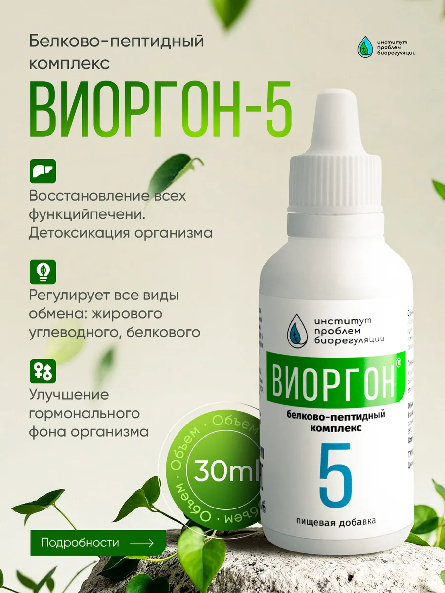 Виоргон-5 - Иммунодефицит / Эндокринные нарушения / Пищевая добавка