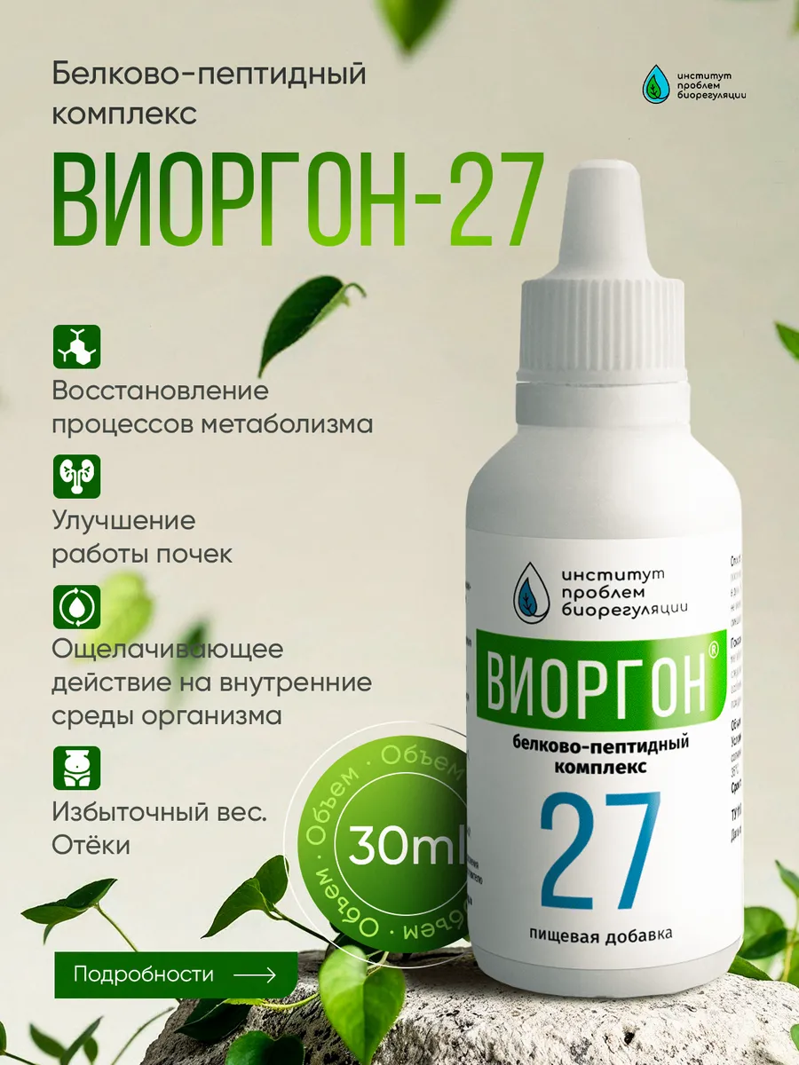 Виоргон-27 / Профилактика заболеваний связанных с нарушением обмена веществ особенно ожирении / пищевая добавка