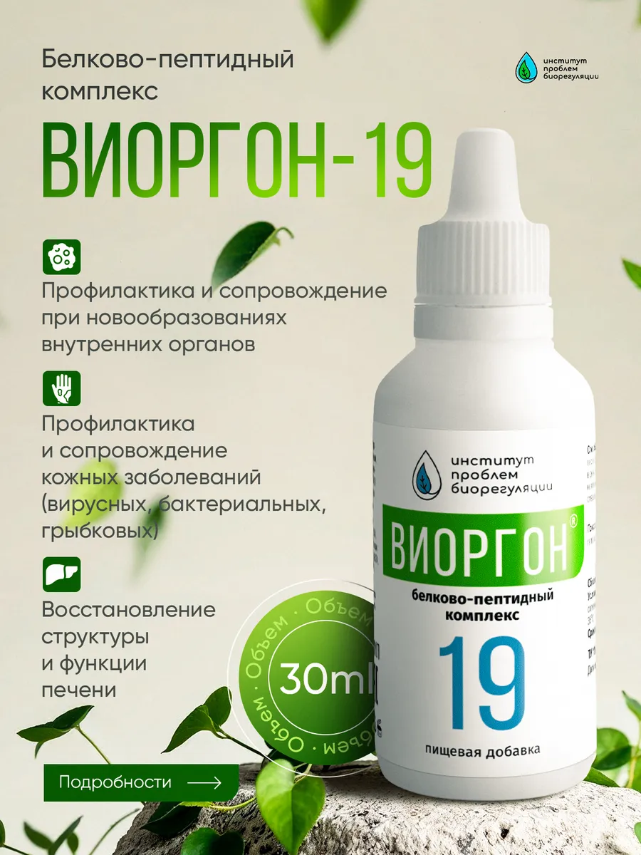 Виоргон-19 - Заболевания печени и желез внутренней секреции организма / пищевая добавка