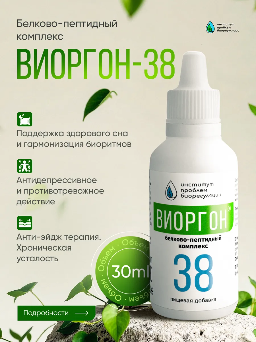 Виоргон-38 - Нарушение сна / депрессивное состояние / пищевая добавка