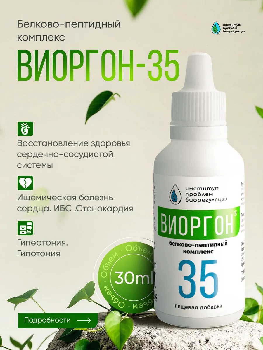 Виоргон-35 / Реабилитация после инфаркта миокарда / при инфекционных заболеваниях / пищевая добавка