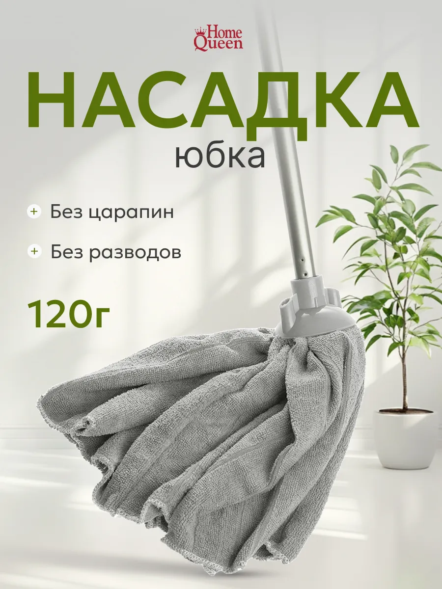 Насадка для швабры юбка