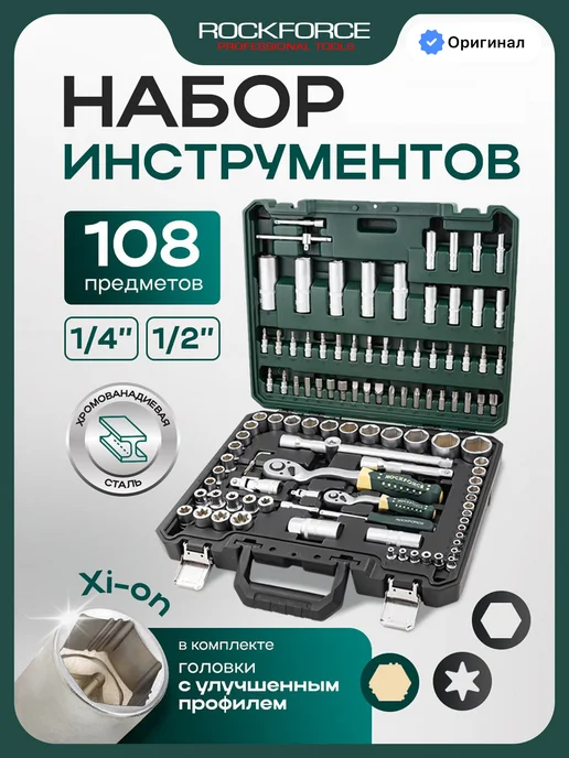 Rockforce Набор инструментов для автомобиля 108 предметов, Xi-on, 45 шт