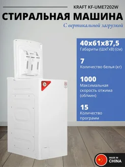 Стиральная машина KRAFT KF-UME7202W Загрузка 7 кг Белый 399092665 купить за 32 463 ₽ в интернет‑магазине Wildberries