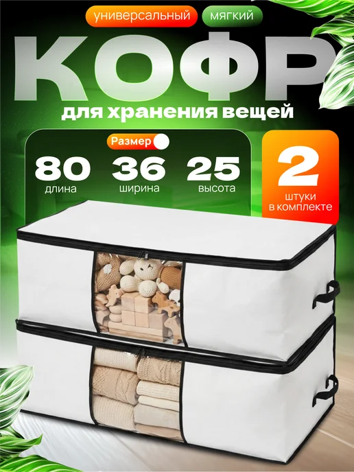 СпанДом Кофр для хранения вещей 2 шт 80 х 36 х 25, 2 шт