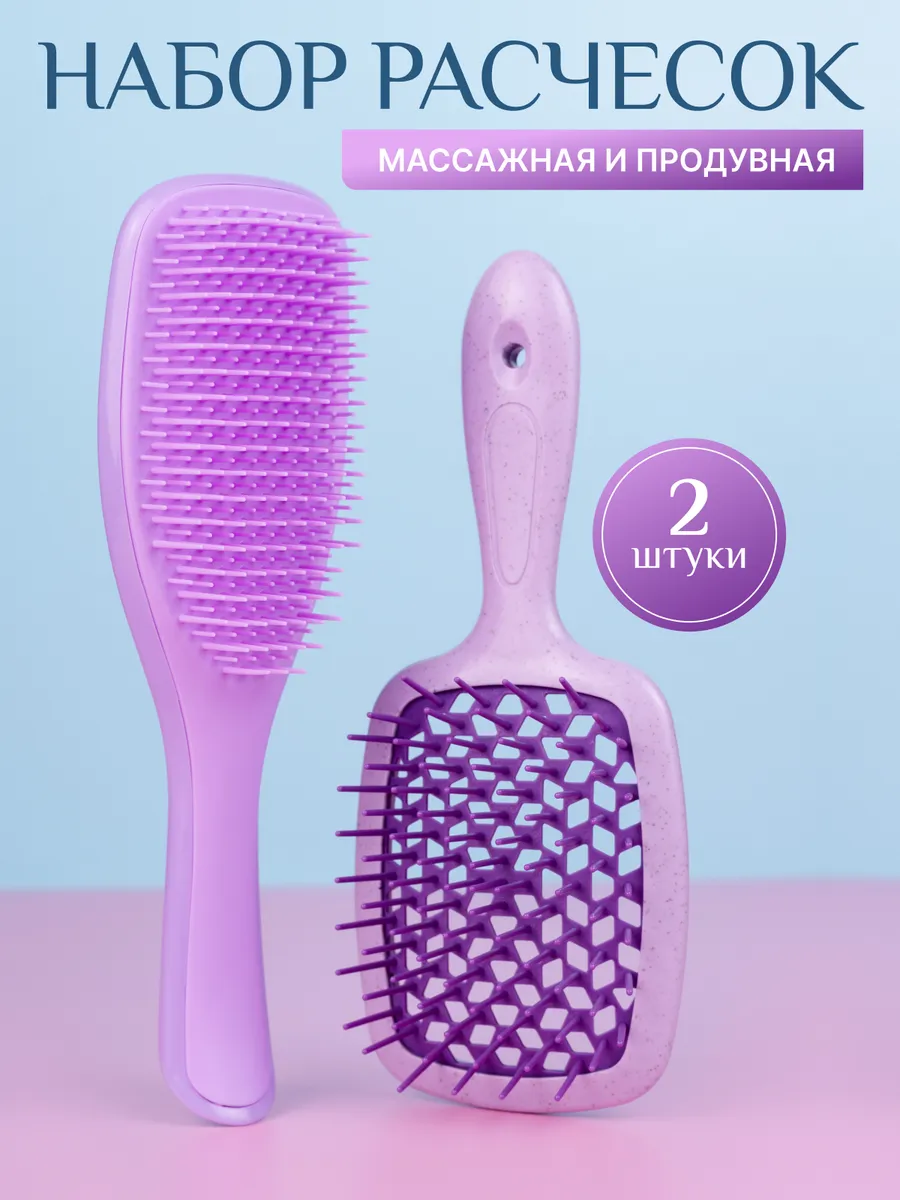 Расческа для волос массажная и продувная 2 шт в наборе