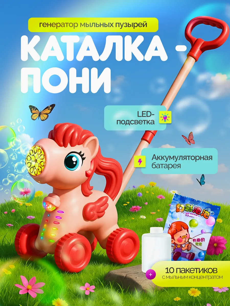 Каталка детская с ручкой и мыльными пузырями