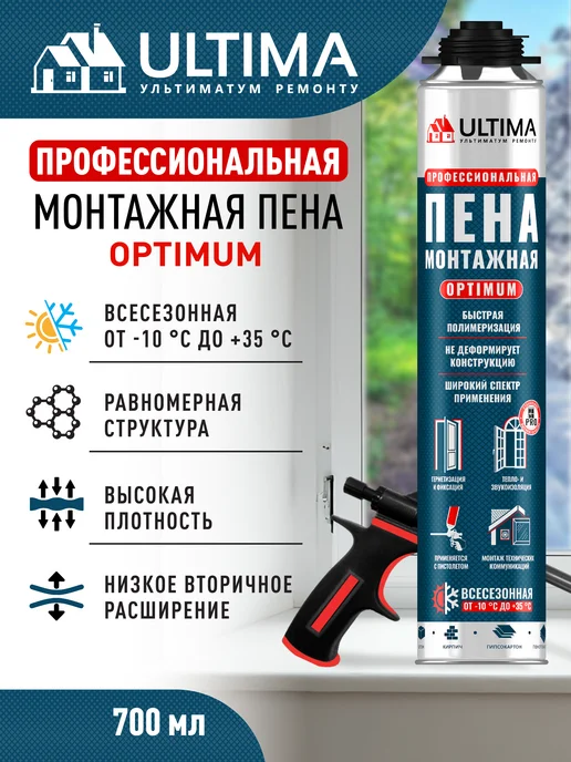 Ultima. Пена монтажная профессиональная OPTIMUM всесезонная, вариант
