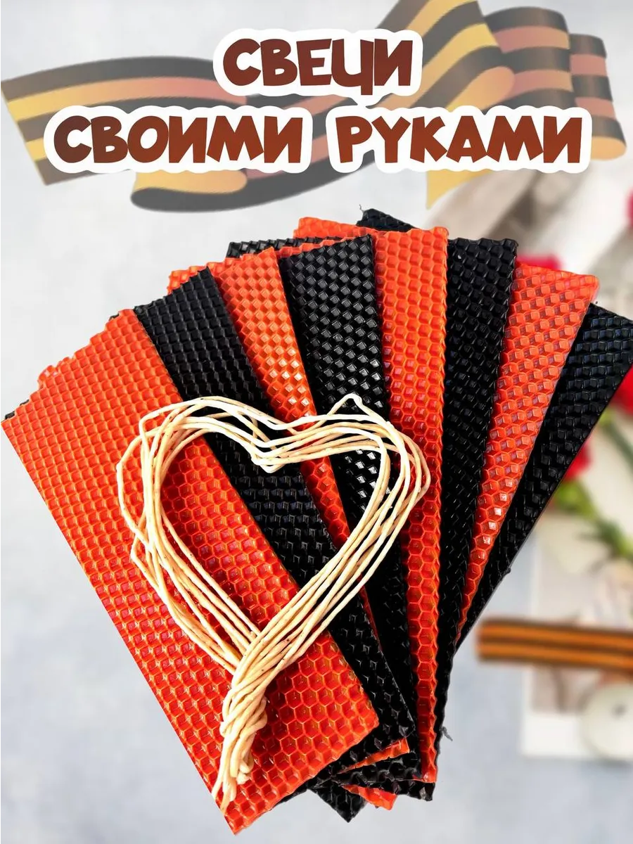 Вощина натуральная цветная для свечей набор, на 9 мая