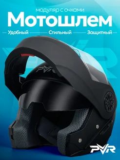 Мотошлем модуляр для мотоцикла с очками Поветру 399108411 купить за 3 780 ₽ в интернет‑магазине Wildberries