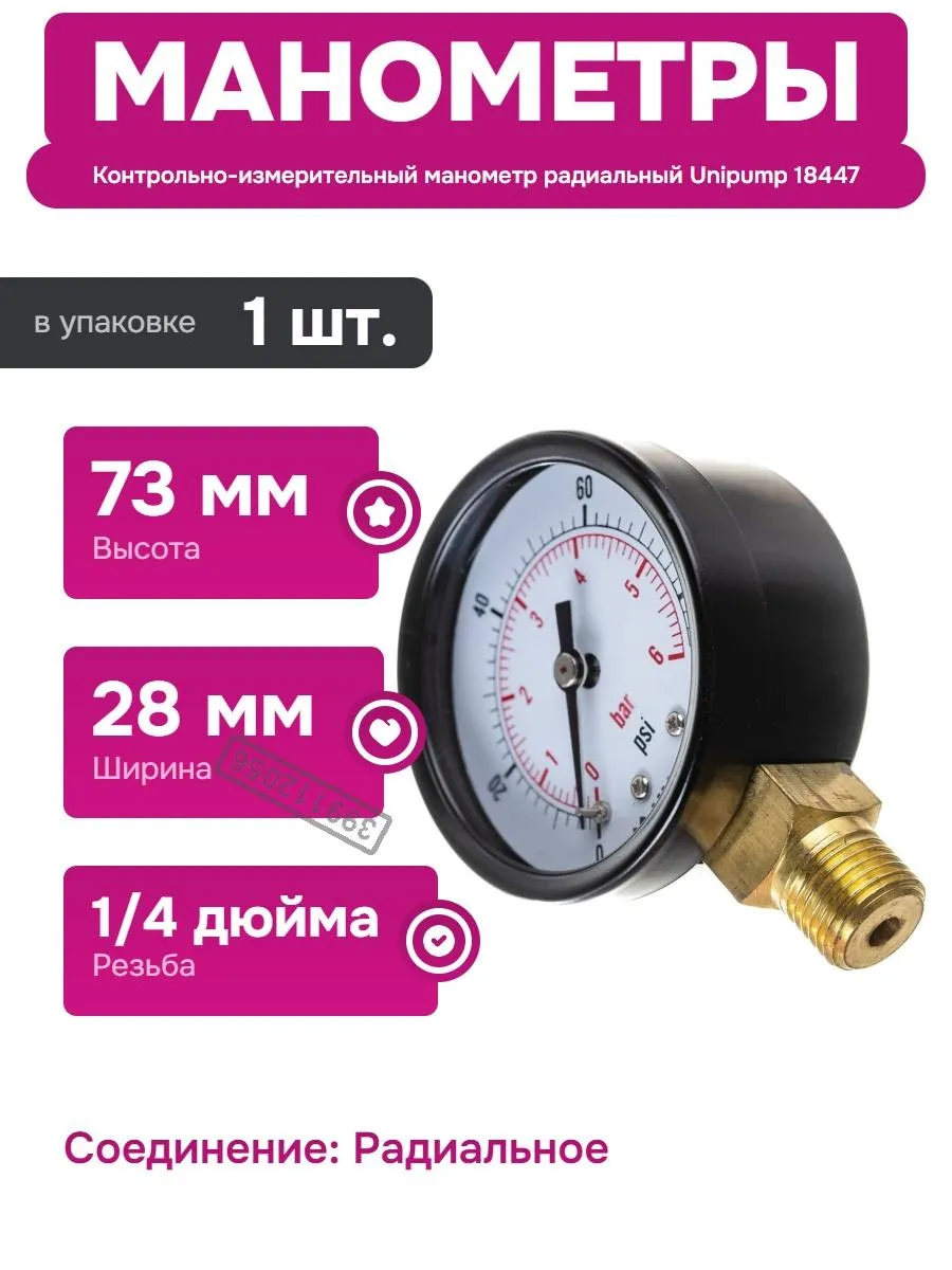 Манометр радиальный с резьбой 1/4 дюйма и шкалой 0-6 бар