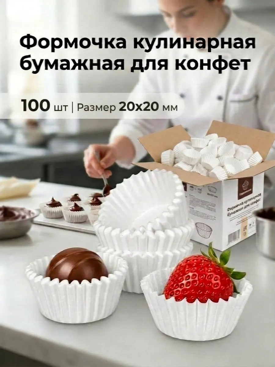Капсула бумажная для конфет/формочка кулинарная 100 шт