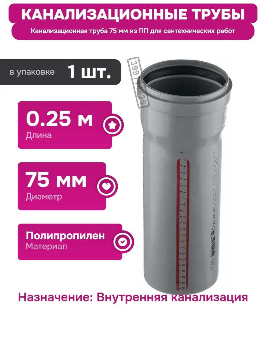 Канализационная труба 75х250 мм для внутренней канализации