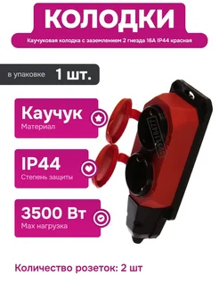 Каучуковая колодка с заземлением 2 гнезда 16A IP44 красная ЭРА 399118477 купить за 1 824 ₽ в интернет‑магазине Wildberries