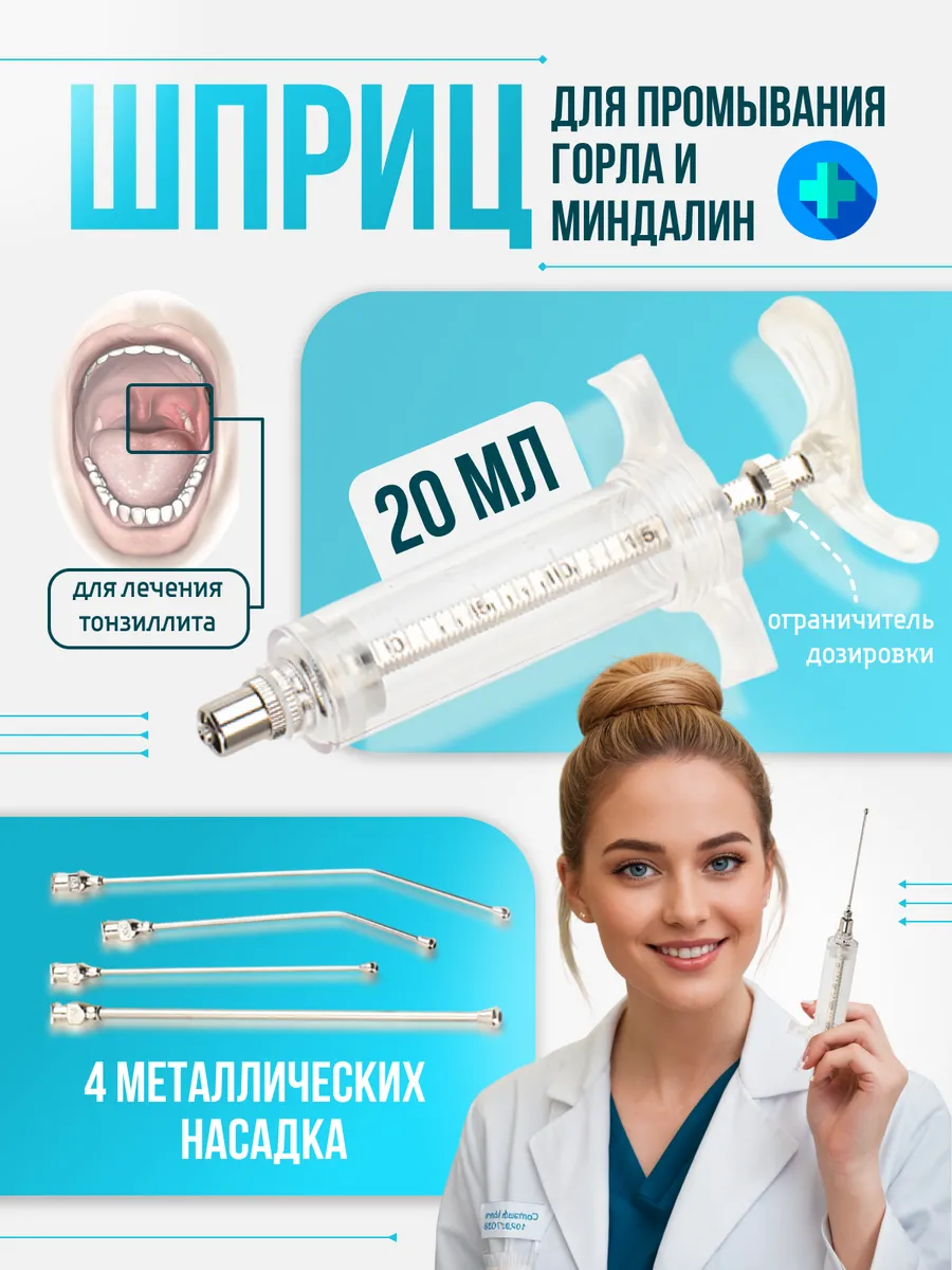 Шприц для промывания горла и миндалин