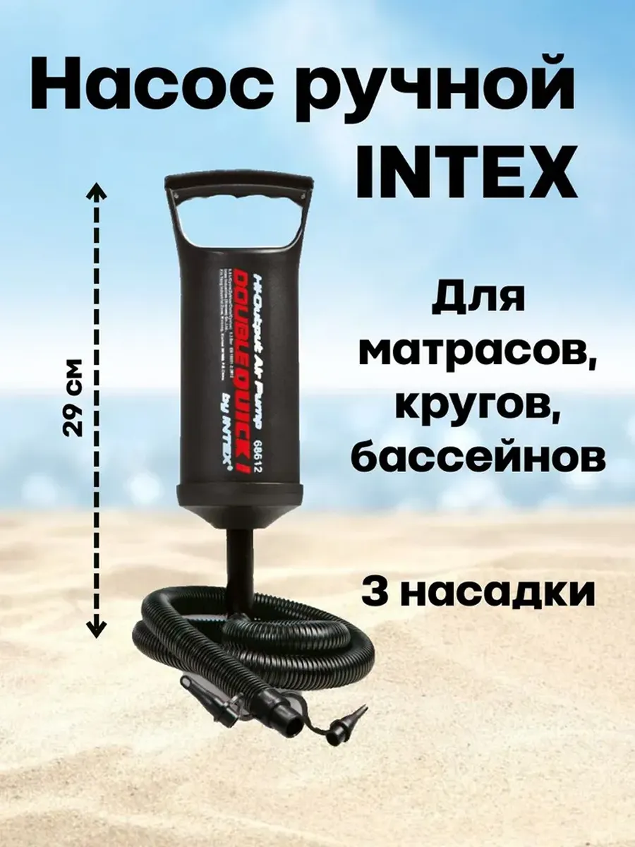 Насос ручной 29 см Интекс 68612