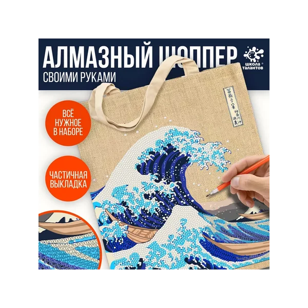 Наборы для творчества Шоперы с алмазной мозаикой Волна
