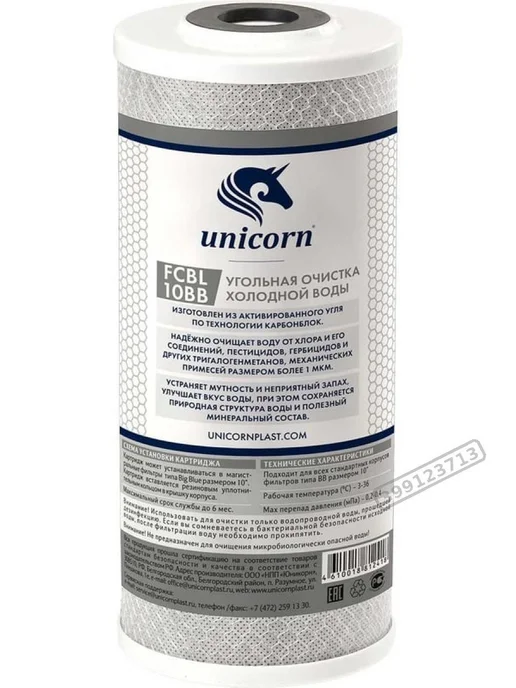 Unicorn Картридж для фильтрации воды от гербицидов и пестицидов, вариант, фото 2