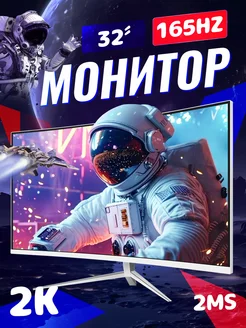 Игровой Монитор для ПК 32" 2K 165 Гц Белый Нет бренда 399126344 купить за 16 319 ₽ в интернет‑магазине Wildberries