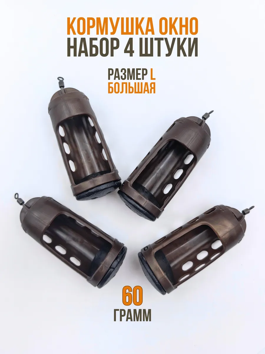 Кормушка для рыбалки окно, 4 шт