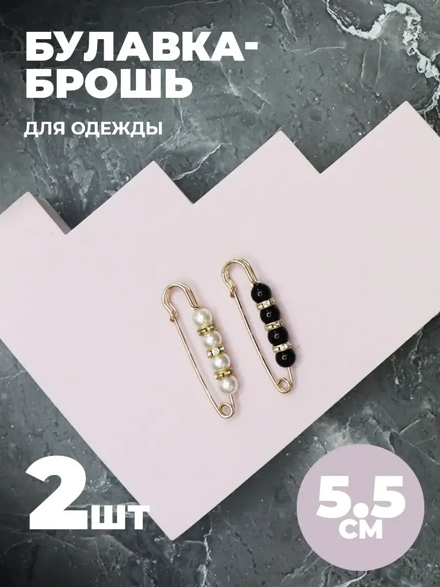 Брошь булавка декоративная