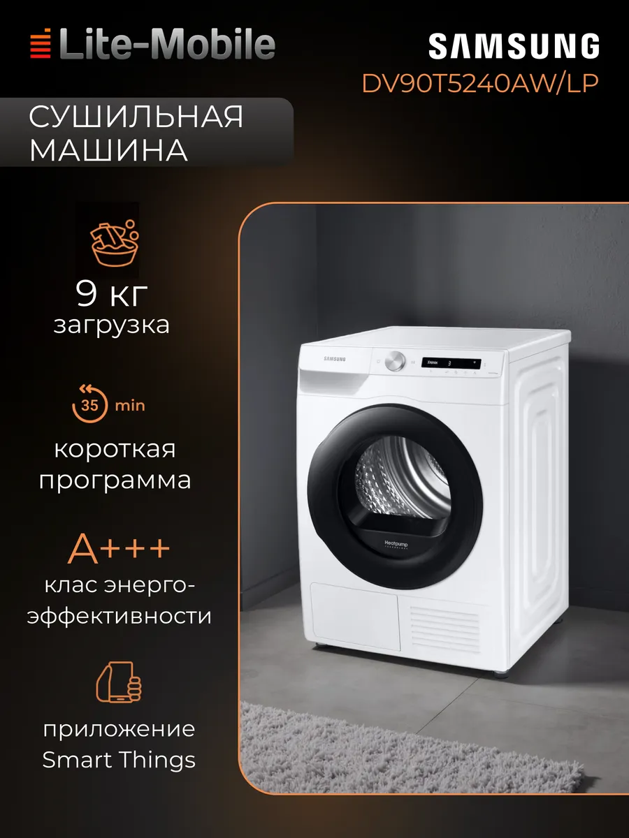 Сушильная машина DV90T5240AW LP 9 кг тепловой насос белая