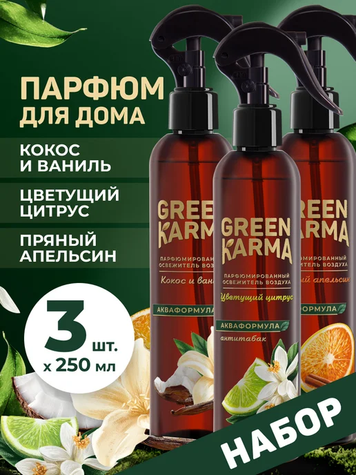 Green Karma Парфюмированный водный освежитель воздуха, 3 шт