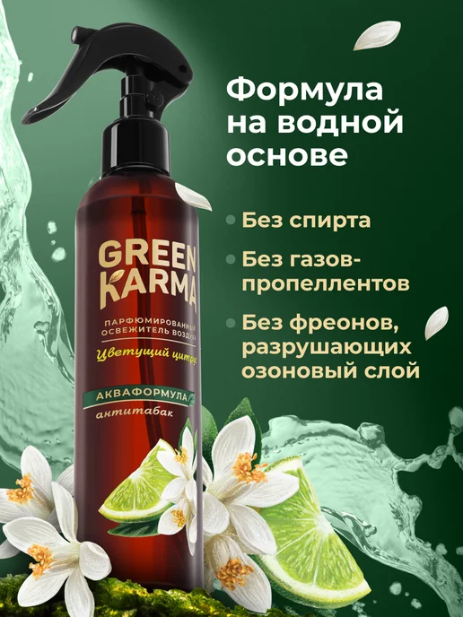 Green Karma Парфюмированный водный освежитель воздуха, 3 шт, фото 7