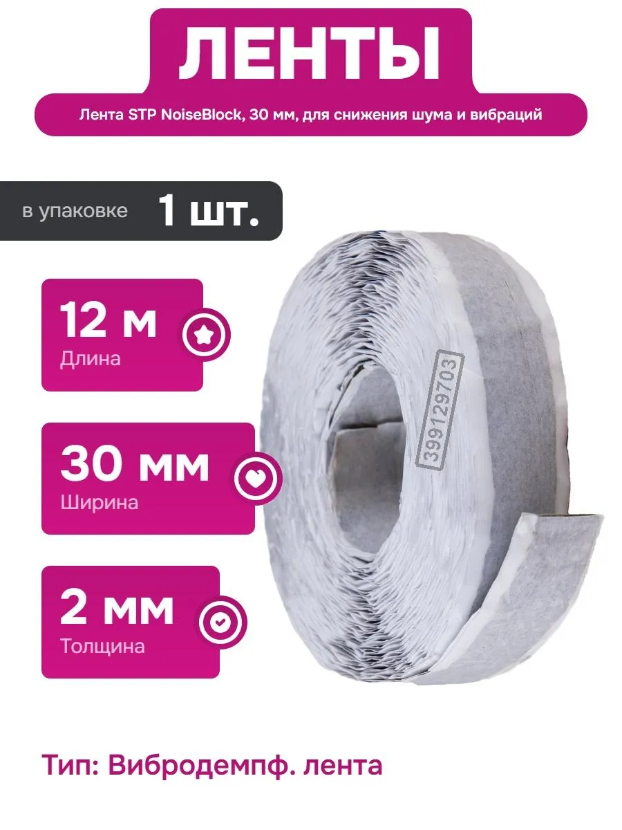 Вибродемпфирующая лента для строительного профиля 30 мм 12 м