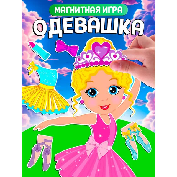 Магнитная игра Одевашка