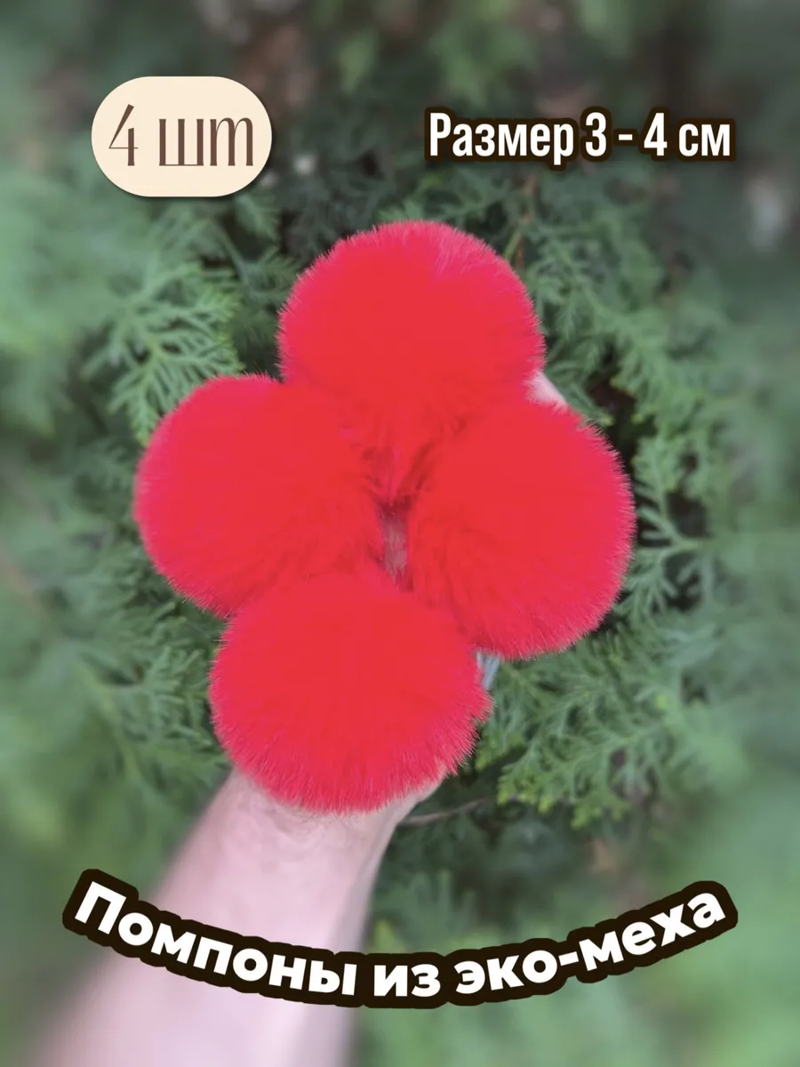 Меховой Помпон парные искусственная норка