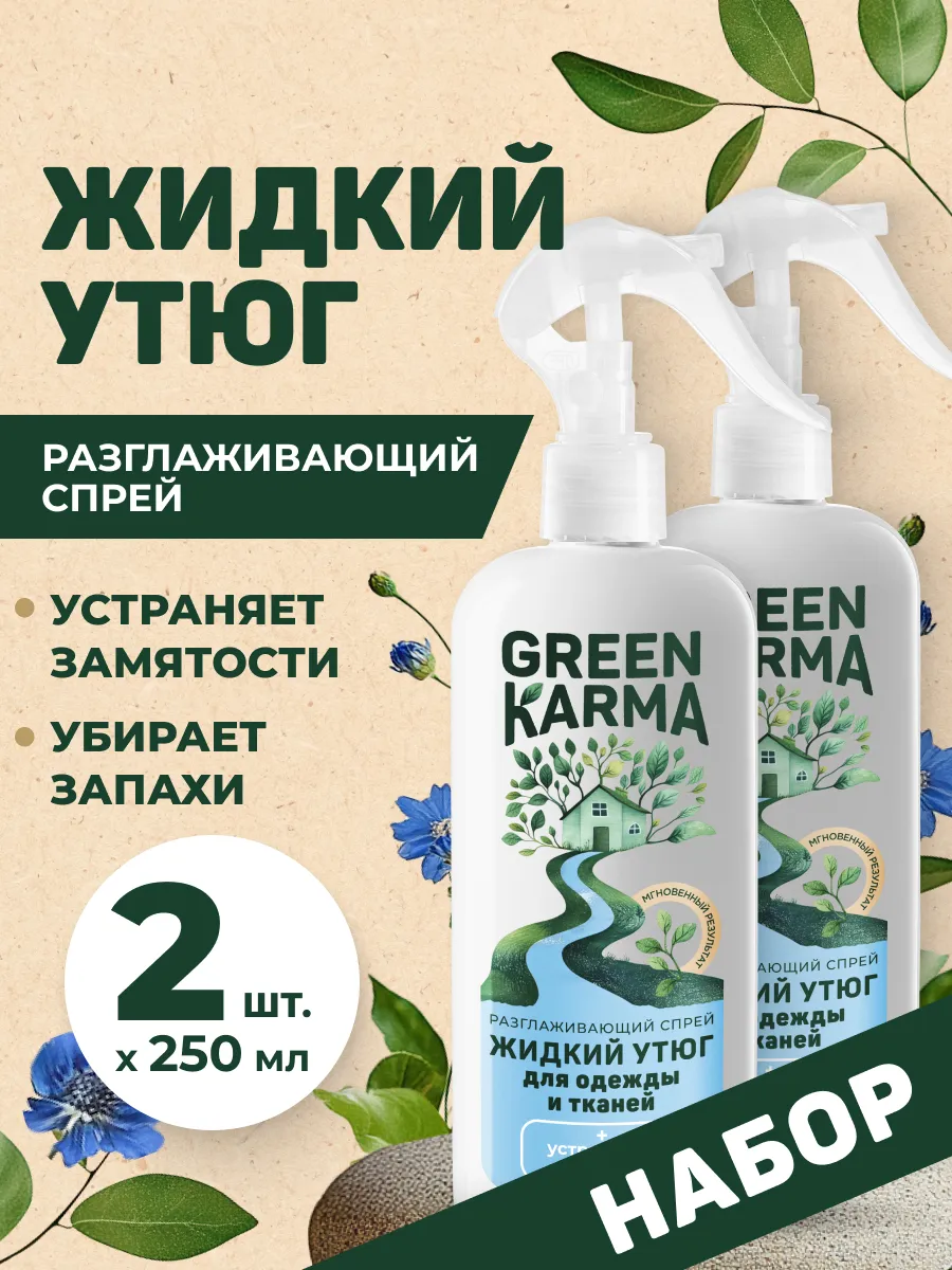 Набор жидкий утюг для одежды разглаживающий спрей-рефрешер