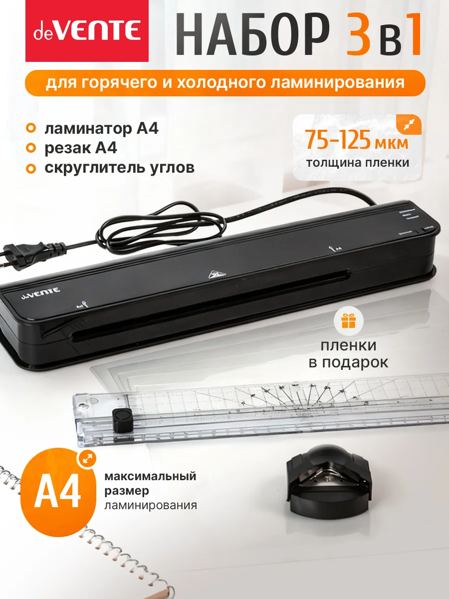 Набор для горячего и холодного ламинирования A4