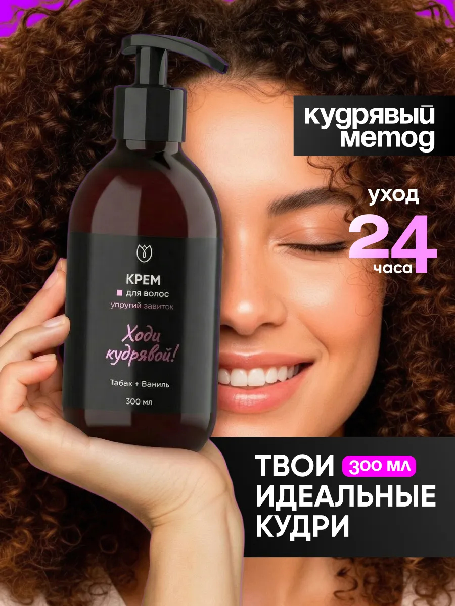 Крем для кудрявых и вьющихся волос