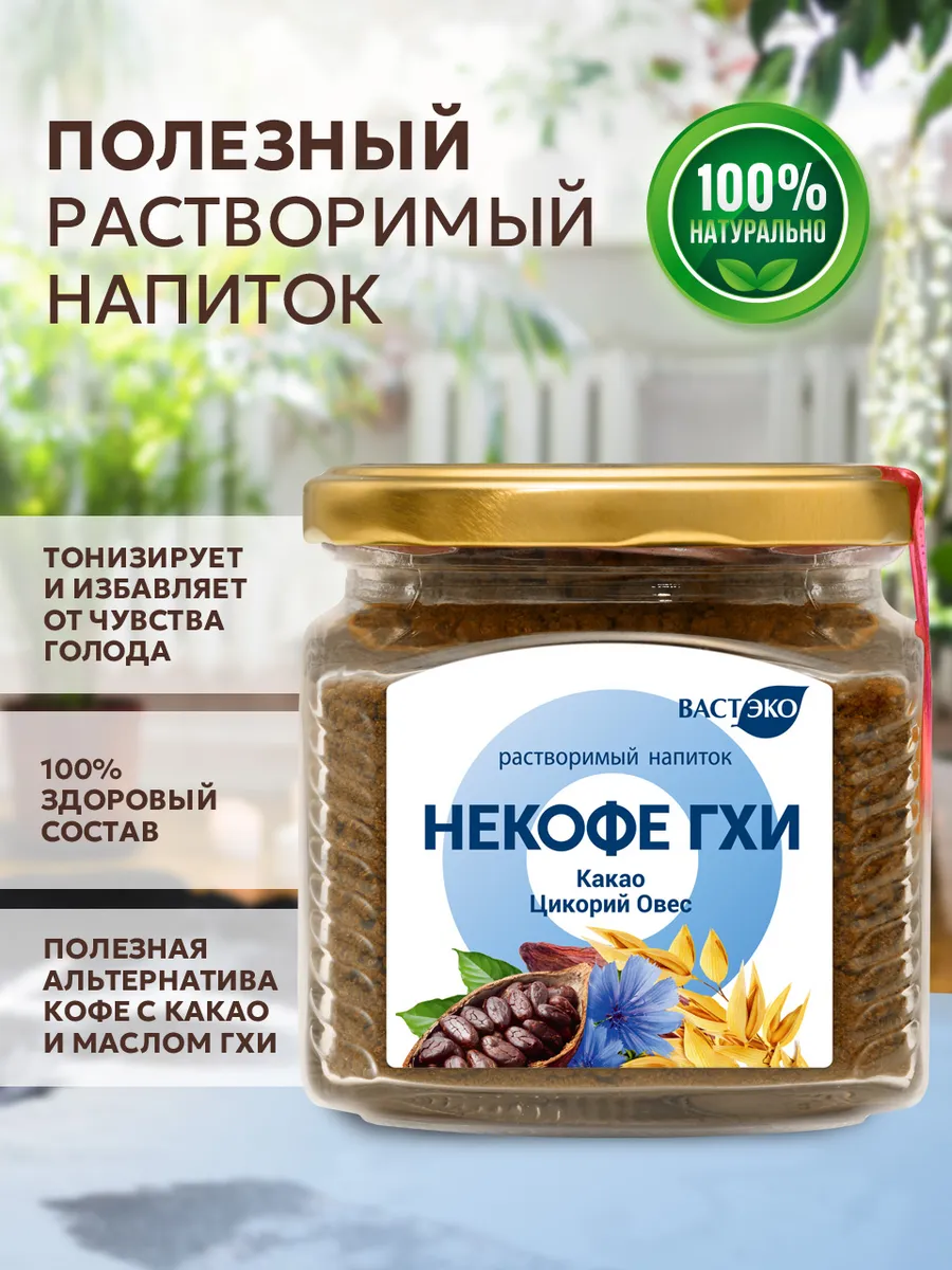 Растворимый напиток НЕКОФЕ с Какао, Цикорием и Овсом 270 г