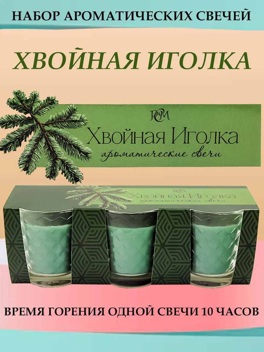 Набор ароматических свечей Хвойная иголка