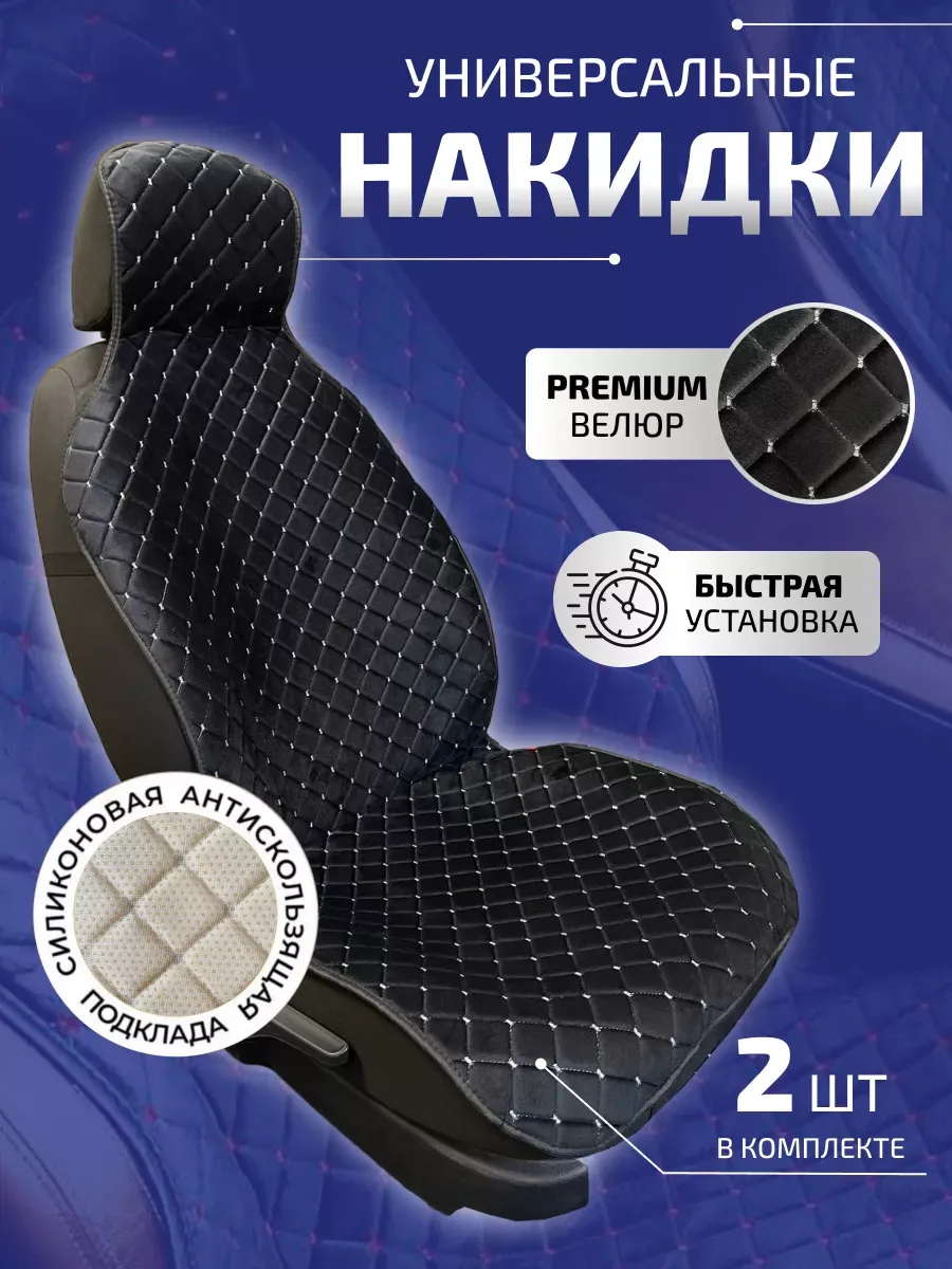 Накидки на сиденья авто, передняя пара